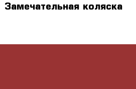 Замечательная коляска Lonex Julia Baronessa 2 в 1 › Цена ­ 9 900 - Свердловская обл., Екатеринбург г. Дети и материнство » Коляски и переноски   . Свердловская обл.,Екатеринбург г.